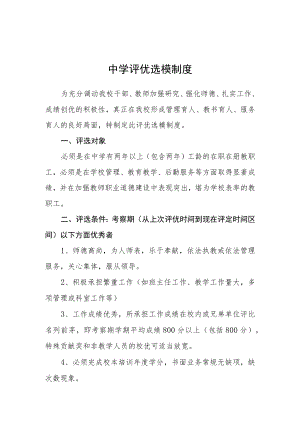 中学评优选模制度.docx