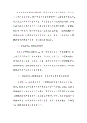 中小学开展心理健康教育的说明报告.docx