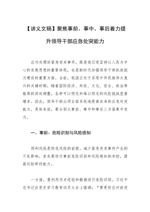 【讲义文稿】聚焦事前、事中、事后着力提升领导干部应急处突能力.docx