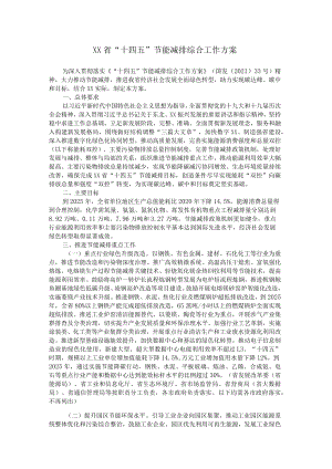 《XX省“十四五”节能减排综合工作方案》全文及解读.docx