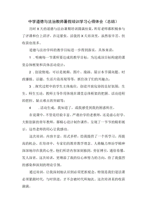 中学道德与法治教师暑假培训学习心得体会（总结）.docx