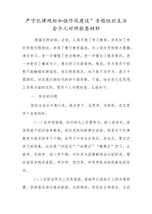 严守纪律规矩加强作风建设”专题组织生活会个人对照检查材料.docx