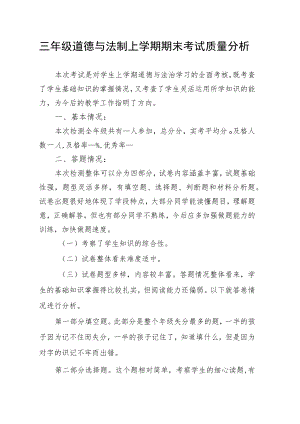 三级道德与法制上学期期末考试质量分析.docx