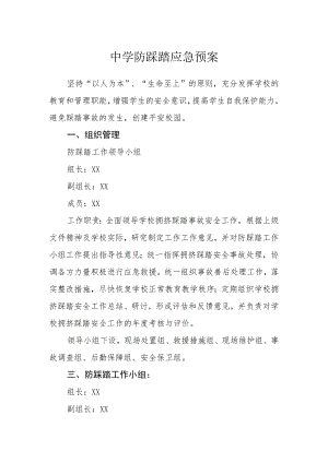 中学防踩踏应急预案.docx