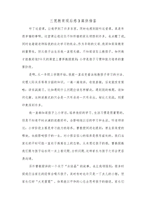 三宽教育观后感3篇供借鉴.docx