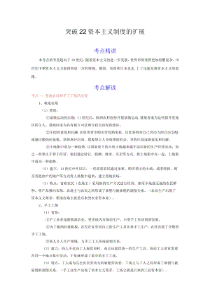 《资本主义制度的扩展》 考点精讲、解读.docx