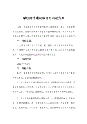 中小学师德建设教育月活动方案和总结报告六篇合集.docx