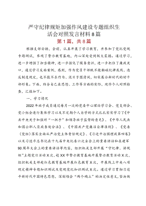 严守纪律规矩加强作风建设专题组织生活会对照发言材料8篇.docx