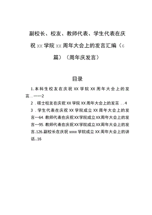 副校长、校友、教师代表、学生代表在庆祝xx学院xx周大会上的发言汇编（6篇）.docx