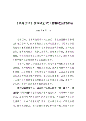 【领导讲话】在司法行政工作推进会的讲话.docx