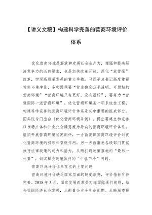 【讲义文稿】构建科学完善的营商环境评价体系.docx