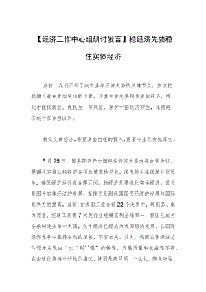 【经济工作中心组研讨发言】稳经济先要稳住实体经济.docx