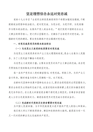 【讲稿】坚定理想信念永远对党忠诚.docx