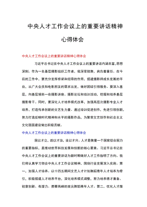 中央人才工作会议上的重要讲话精神心得体会.docx