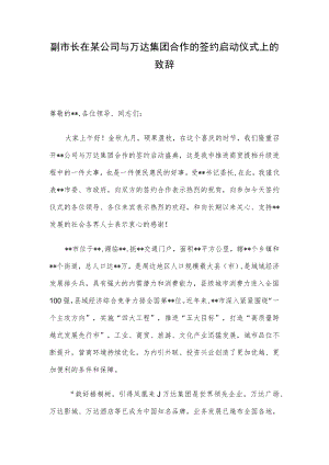 副市长在某公司与万达集团合作的签约启动仪式上的致辞.docx