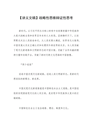 【讲义文稿】战略性思维 辩证性思考.docx