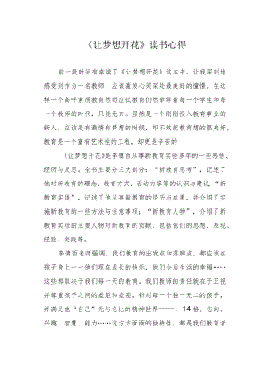 《让梦想开花》读书心得.docx