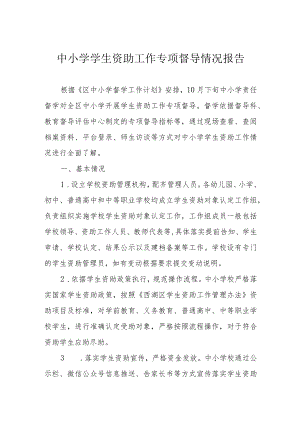 中小学学生资助工作专项督导情况报告.docx