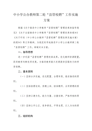 中小学公办教师第二轮“县管校聘”工作实施方案.docx