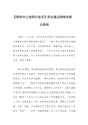 【网信中心组研讨发言】学会通过网络走群众路线.docx