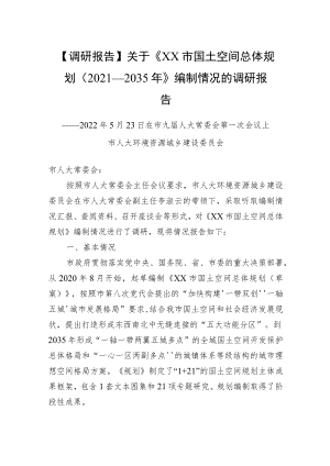 【调研报告】关于《XX市国土空间总体规划+（2021—2035）》编制情况的调研报告.docx