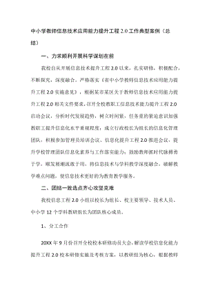 中小学教师信息技术应用能力提升工程2.0工作典型案例（总结）.docx