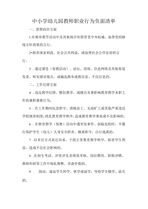 中小学幼儿园教师职业行为负面清单.docx