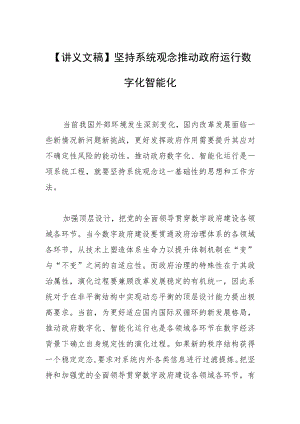 【讲义文稿】坚持系统观念推动政府运行数字化智能化.docx