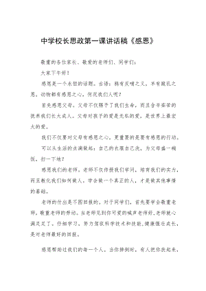 中学校长思政第一课讲话稿三篇合辑.docx