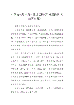 中学校长思政第一课讲话稿《风好正扬帆启航再出发》.docx
