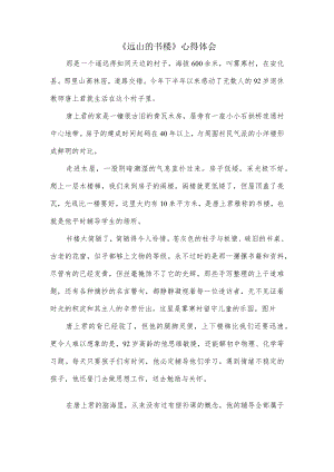 《远山的书楼》心得体会.docx