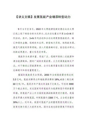 【讲义文稿】发展氢能产业 增添转型动力.docx