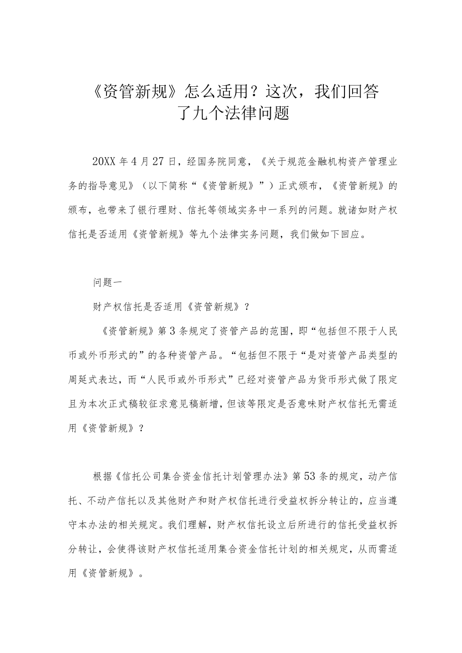 《资管新规》怎么适用?这次我们回答了九个法律问题.docx_第1页