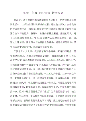 三级《月日》教学反思.docx