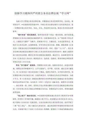 【经验总结】创新学习载体 织严织密法律法规“学习网”.docx