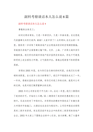 副科考察谈话本人怎么说6篇.docx
