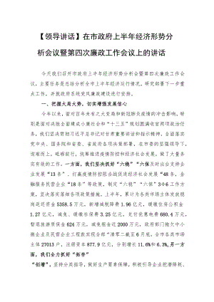 【领导讲话】在市政府上半经济形势分析会议暨第四次廉政工作会议上的讲话.docx