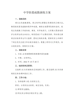 中学防震疏散演练方案.docx
