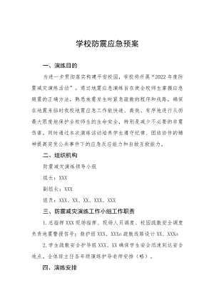 中小学校2022季防震减灾应急演练方案六篇样本.docx