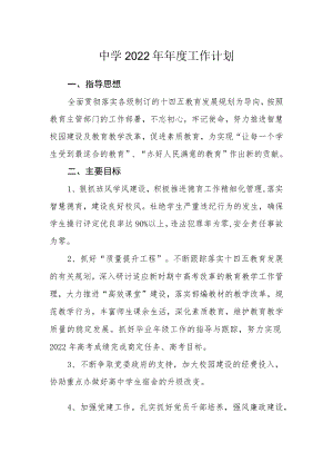 中学2022工作计划.docx