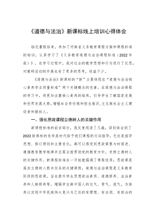 《道德与法治》新课标线上培训心得体会.docx