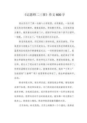 《记恩师二三事》作文600字.docx