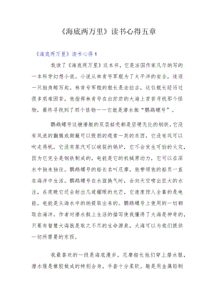 《海底两万里》读书心得五章.docx