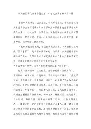 中央全面深化改革委员会第二十七次会议精神学习心得3篇.docx