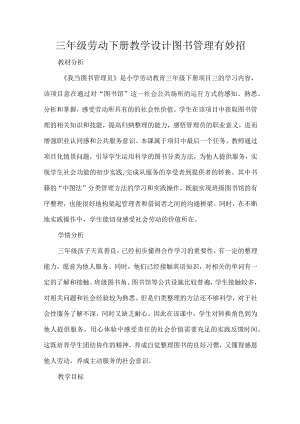 三级劳动下册教学设计图书管理有妙招.docx