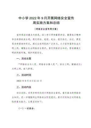 中小学20229月开展网络安全宣传周实施方案和总结.docx