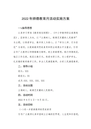 中小学校2022师德建设月活动方案及工作总结六篇合辑.docx