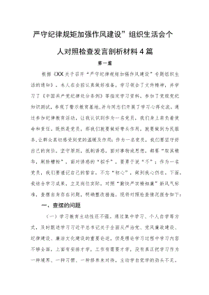 严守纪律规矩加强作风建设组织生活会个人对照检查发言剖析材料4篇.docx