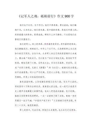 《记军人之魂砥砺前行》作文900字.docx