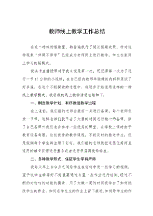 中小学校2022季教师线上教学工作总结九篇合集.docx